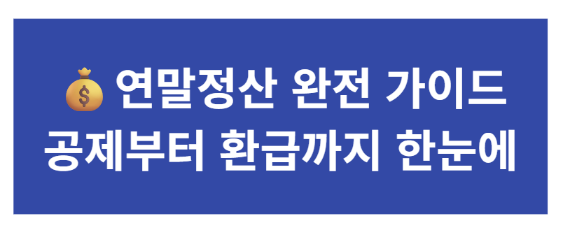 💰 연말정산 완전 가이드|공제부터 환급까지 한눈에