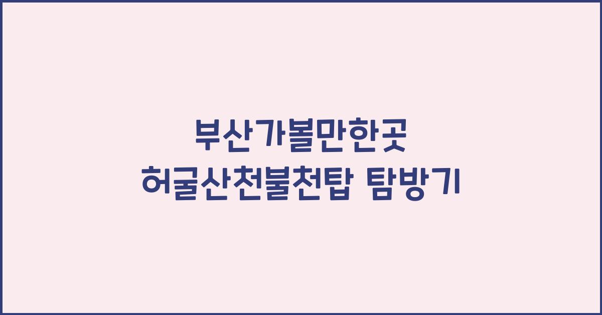 부산가볼만한곳 허굴산천불천탑