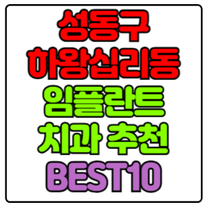 성동구 하왕십리동 임플란트 치과 가격 비용 싼 곳,저렴한 곳,잘하는 곳,유명한 곳 BEST10 추천
