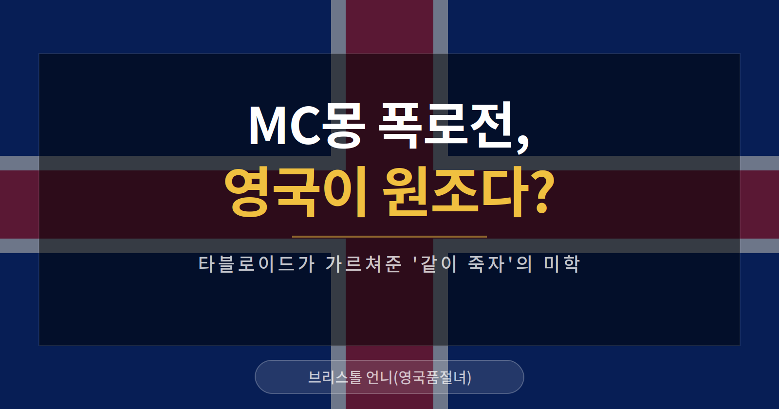 MC몽 폭로전, 영국이 원조다?