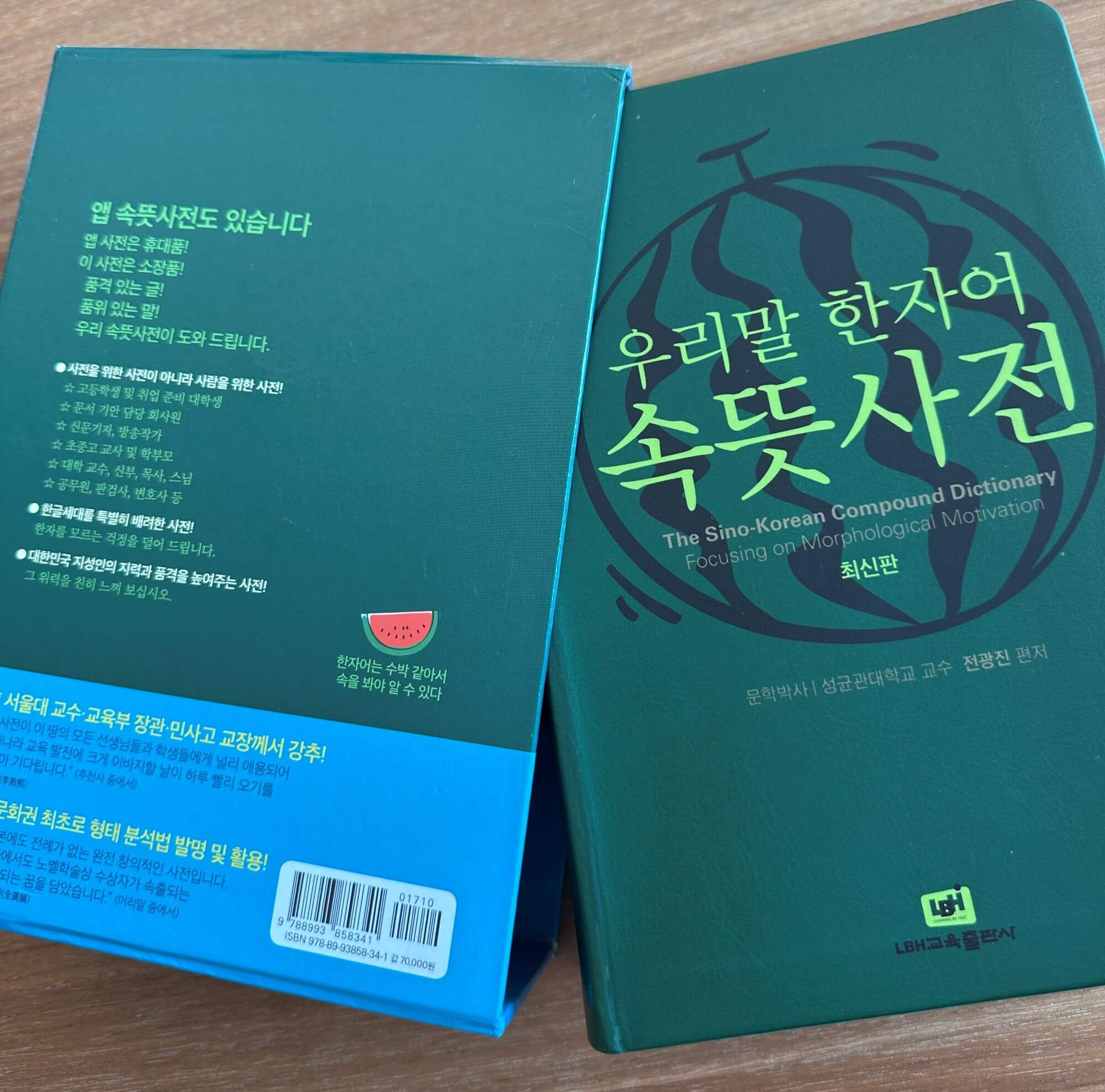 우리말-한자어-속뜻사전-본책과-케이스