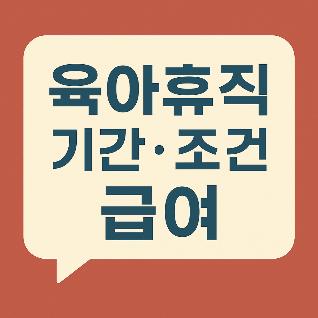 육아휴직 기간 조건 급여