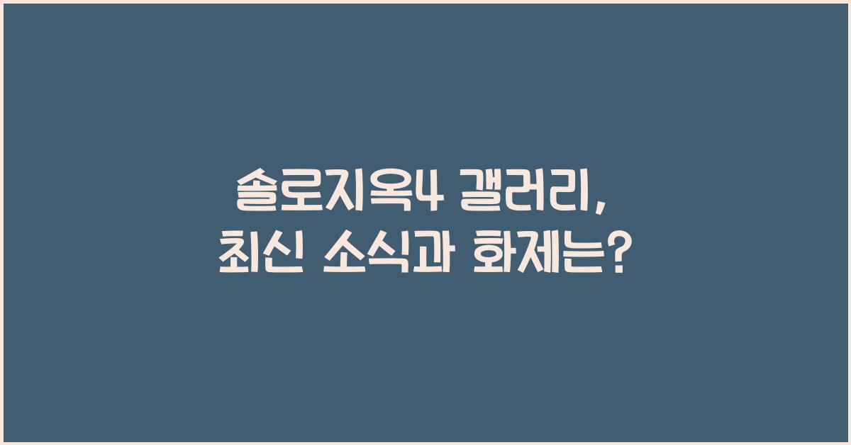 솔로지옥4 갤러리