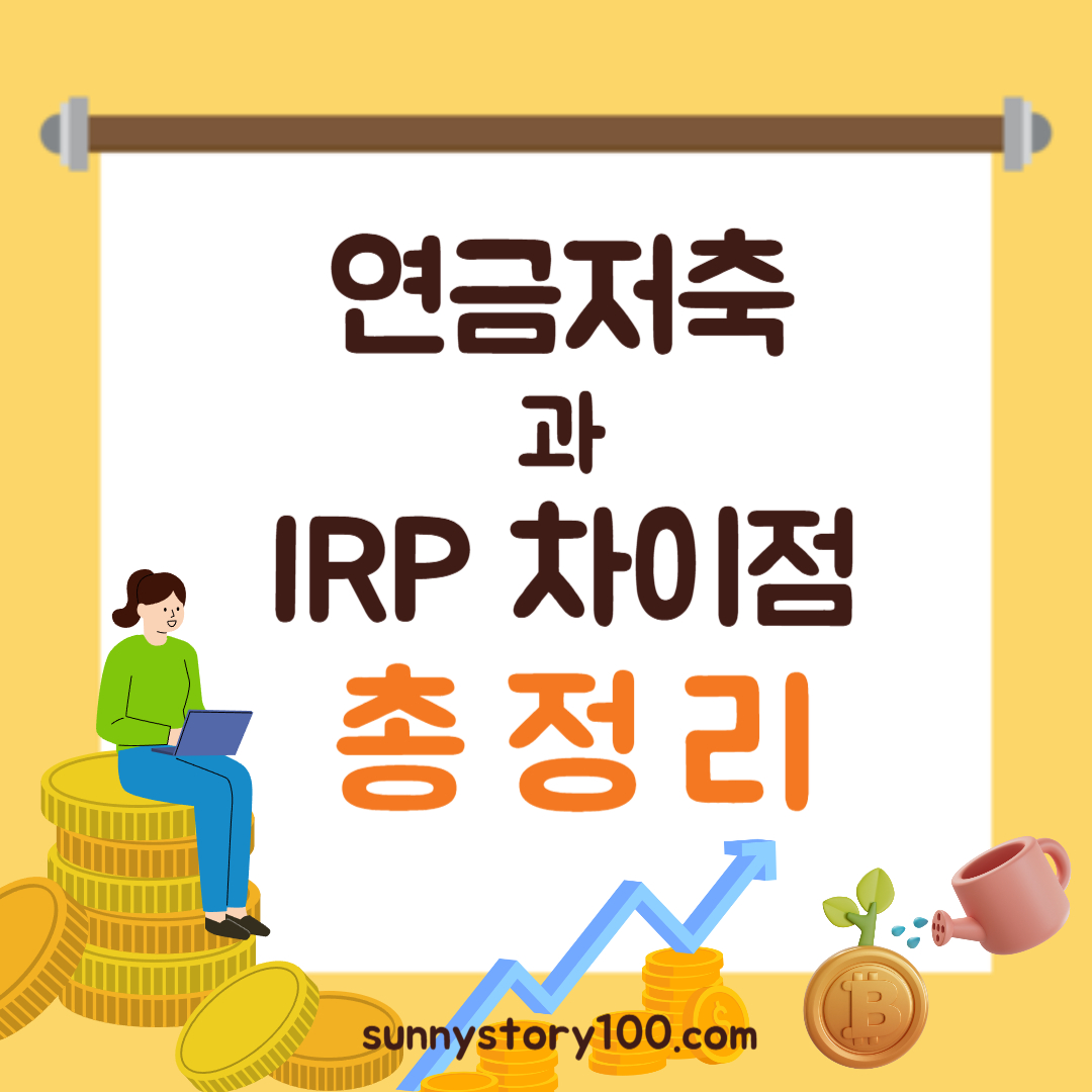 연금저축과 IRP 차이점 총정리