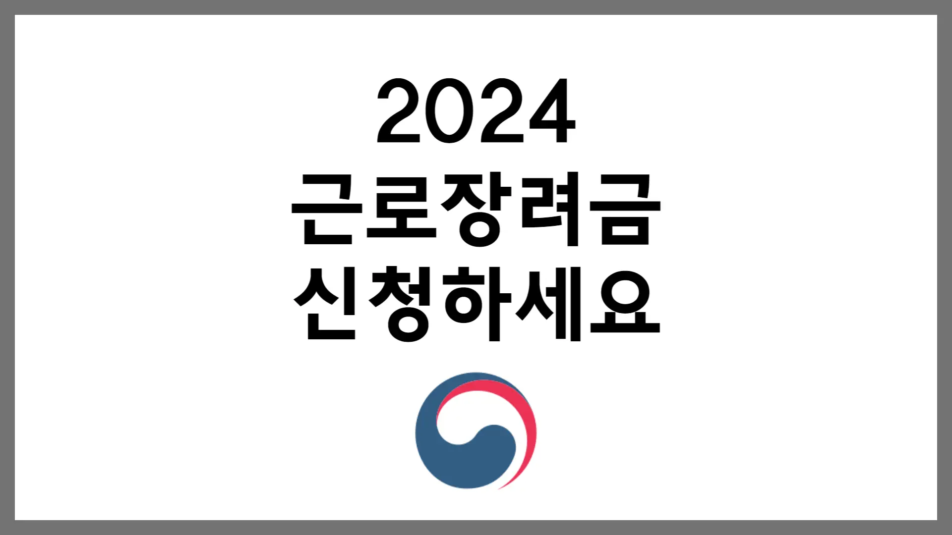 2024년 근로장려금 신청 기간 지급일