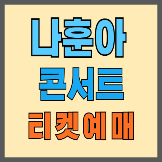 2024-나훈아-콘서트-예매-일정-가격