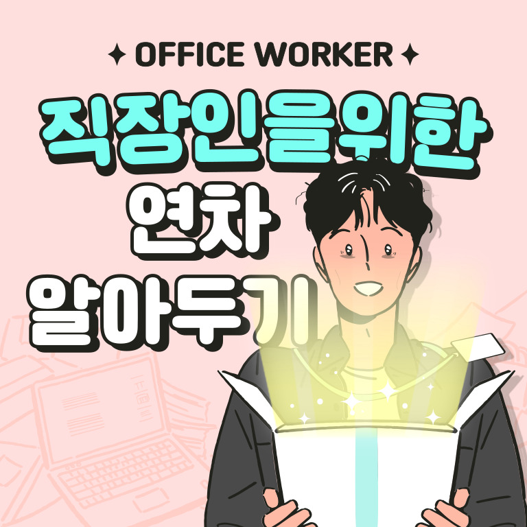 연차발생 기준과 연차수당 계산