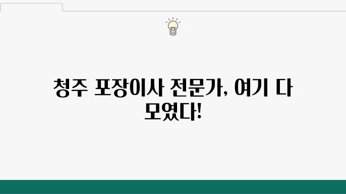 충청북도 청주시 서원구 포장이사 서비스의 장점