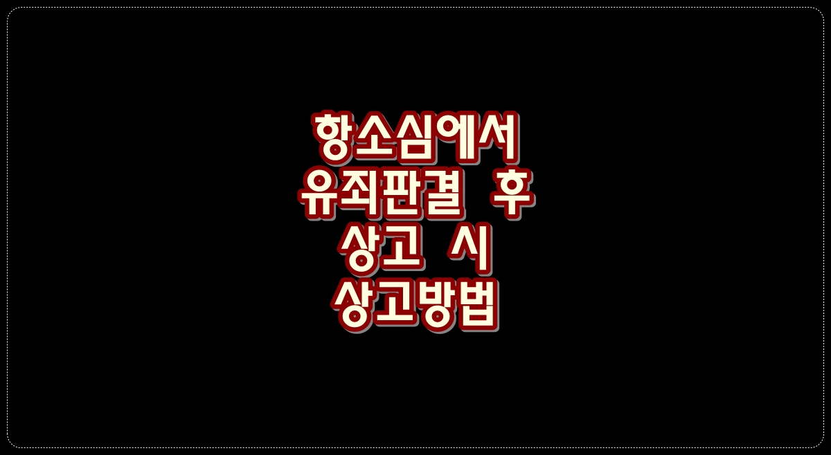 항소심-유죄판결