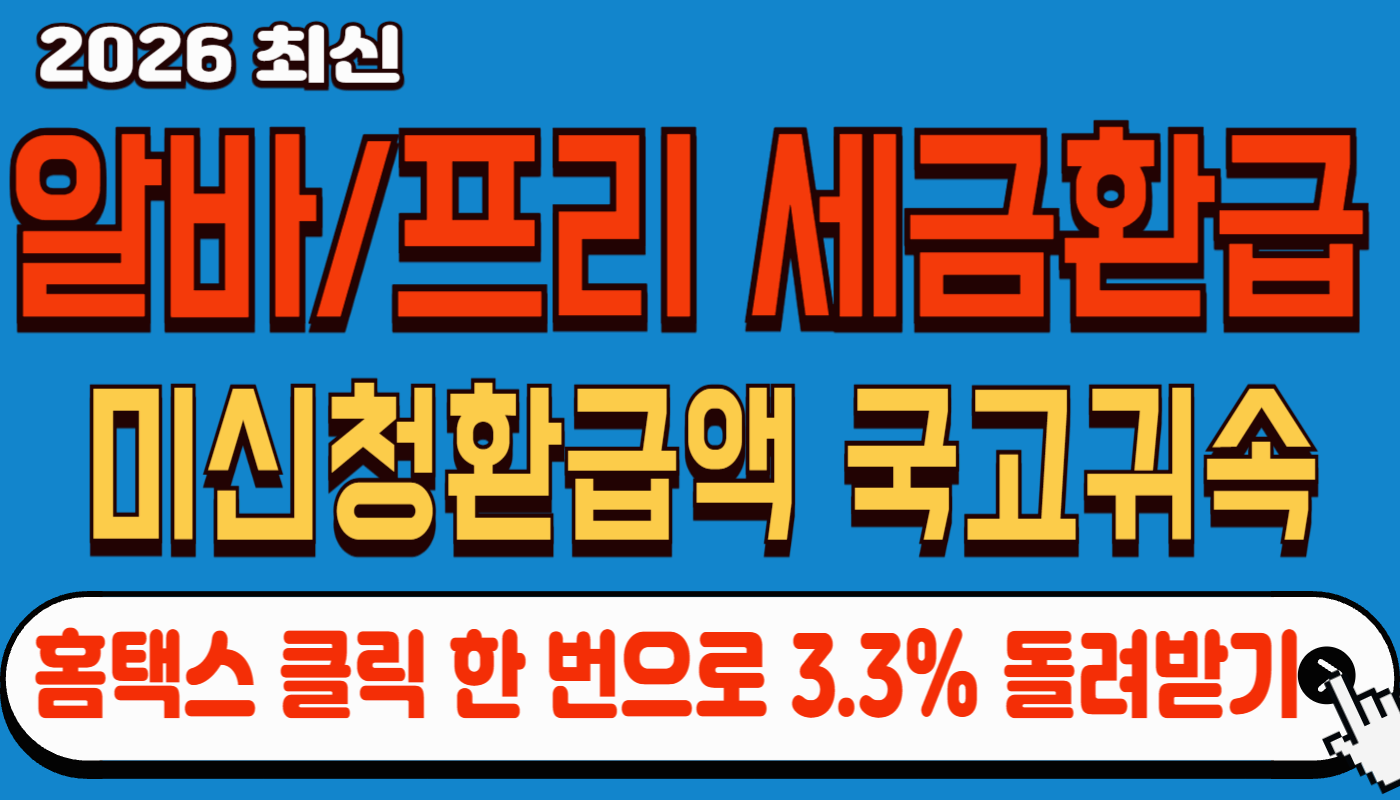 2026 종합소득세 3.3% 환급금 미신청 시 국고 귀속 (프리랜서 알바 필독)