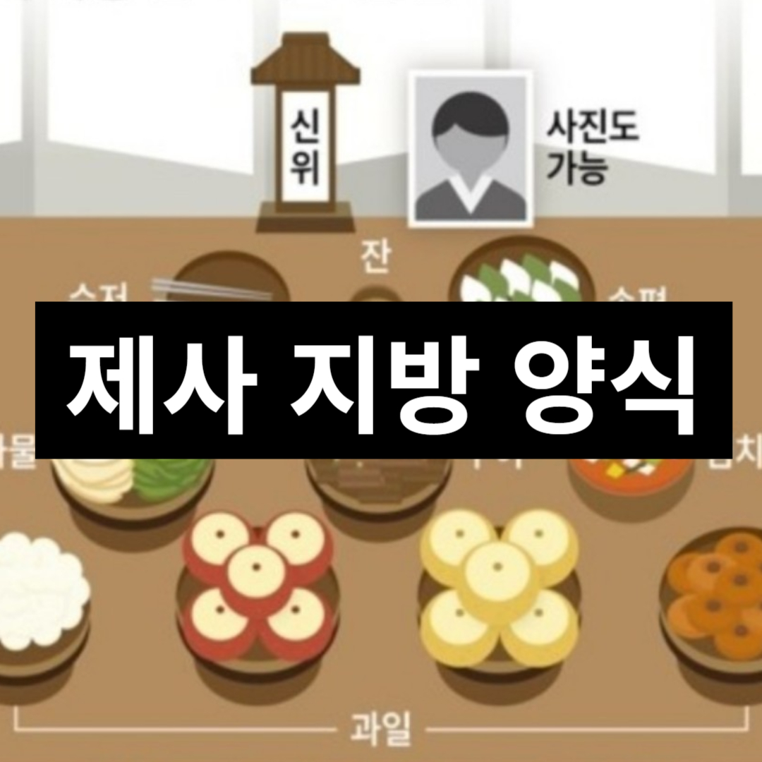 제사 지방 양식
