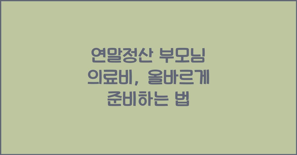 연말정산 부모님 의료비