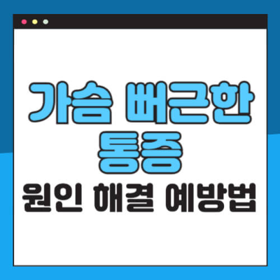가슴이 뻐근할 때, 가슴통증, 가슴 통증 원인, 가슴이 아플 때, 왼쪽 가슴 통증, 가슴 압박감, 가슴 찌릿함, 흉통 원인, 명치 통증, 흉통 자가진단
심장질환 증상, 협심증 초기증상, 심근경색, 공황장애 증상, 역류성식도염, 늑간신경통, 위염 증상, 근육통, 소화기 질환, 스트레스성 통증