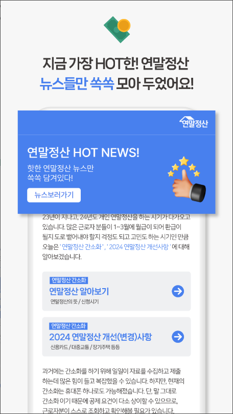 2024 연말정산, 간소화 서비스, 환급금 조회, 연말정산 기간, 연말정산 서류