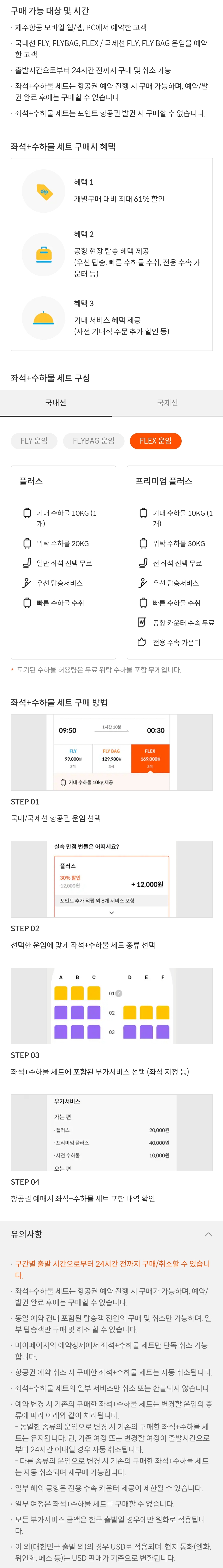 제주항공 부가서비스 좌석+수하물 / 국내선 플렉스(FLEX) 운임