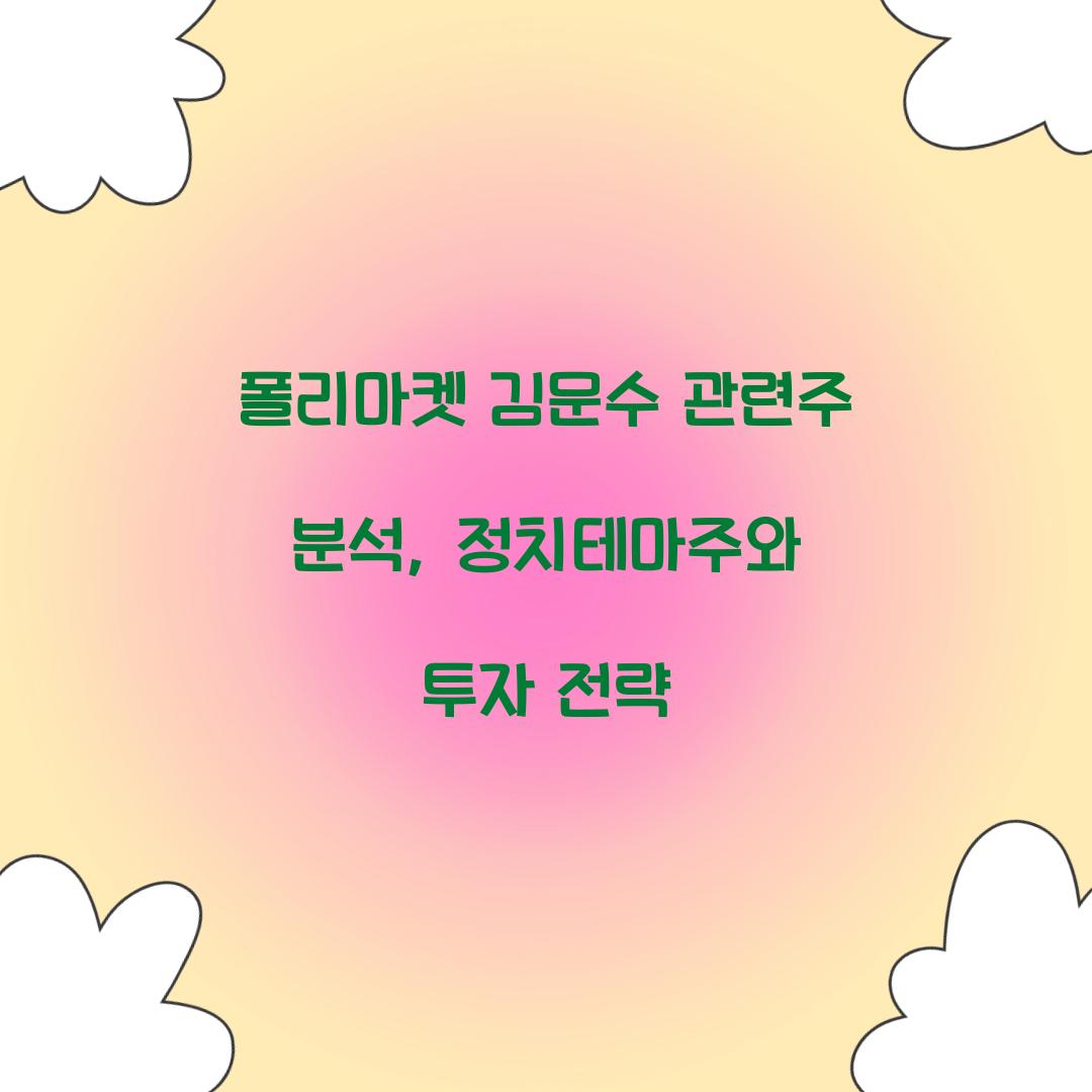 폴리마켓 김문수