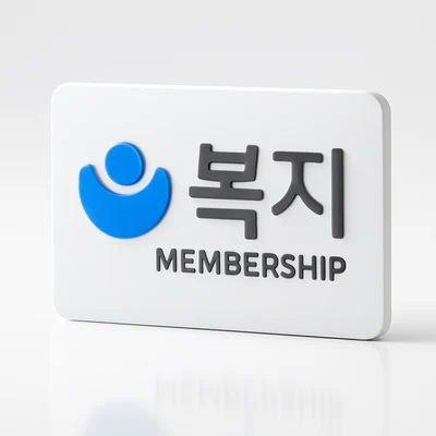 복지멤버십 정책 신청대상