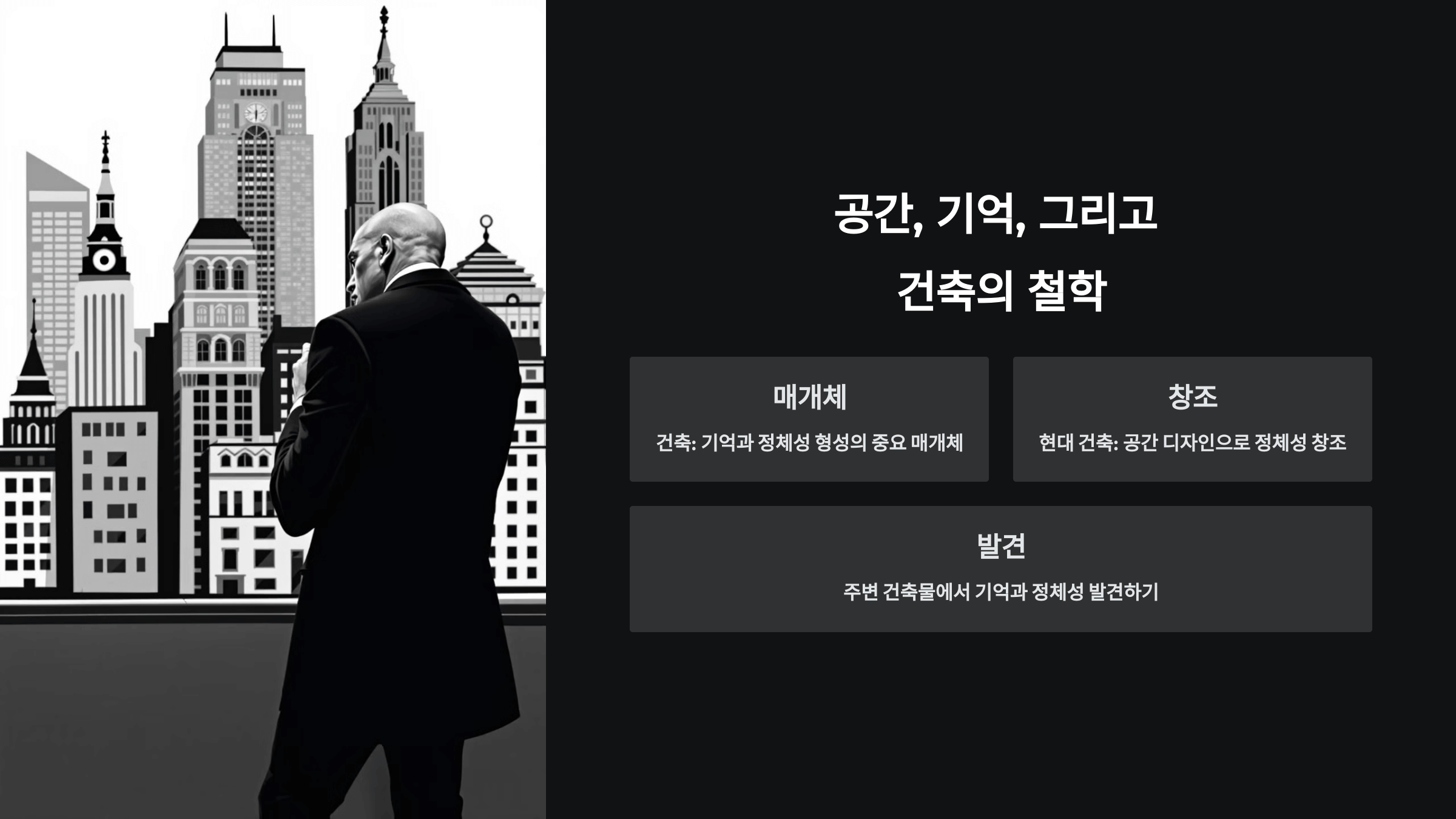 공간, 기억, 그리고 건축의 철학_사진