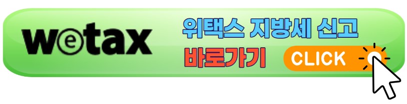 위택스 지방세 신고 링크 바로가기