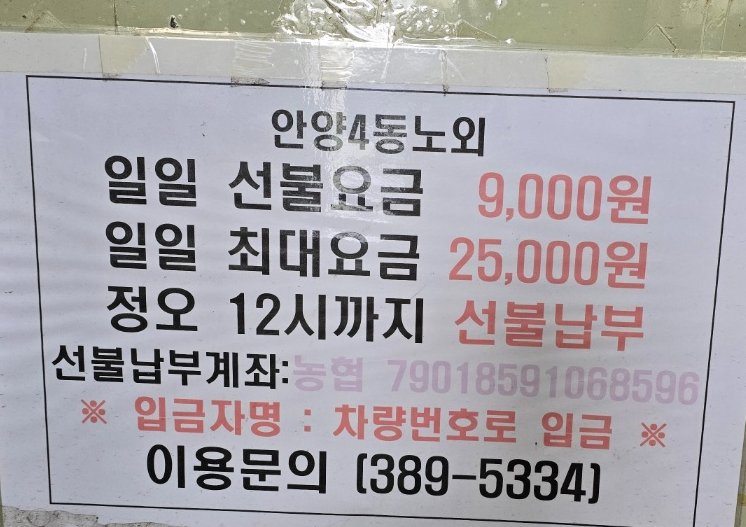 안양중앙시장 주차장요금정보