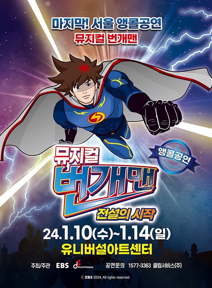 뮤지컬 번개맨 포스터