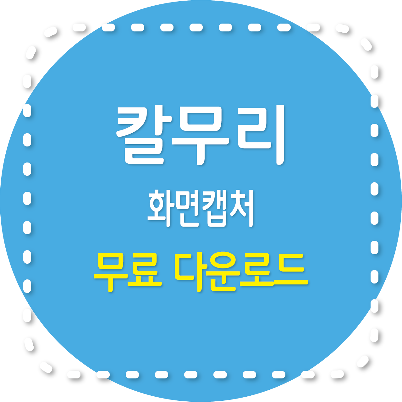 칼무리 다운로드, 화면캡처 기능, 사용법, 장단점