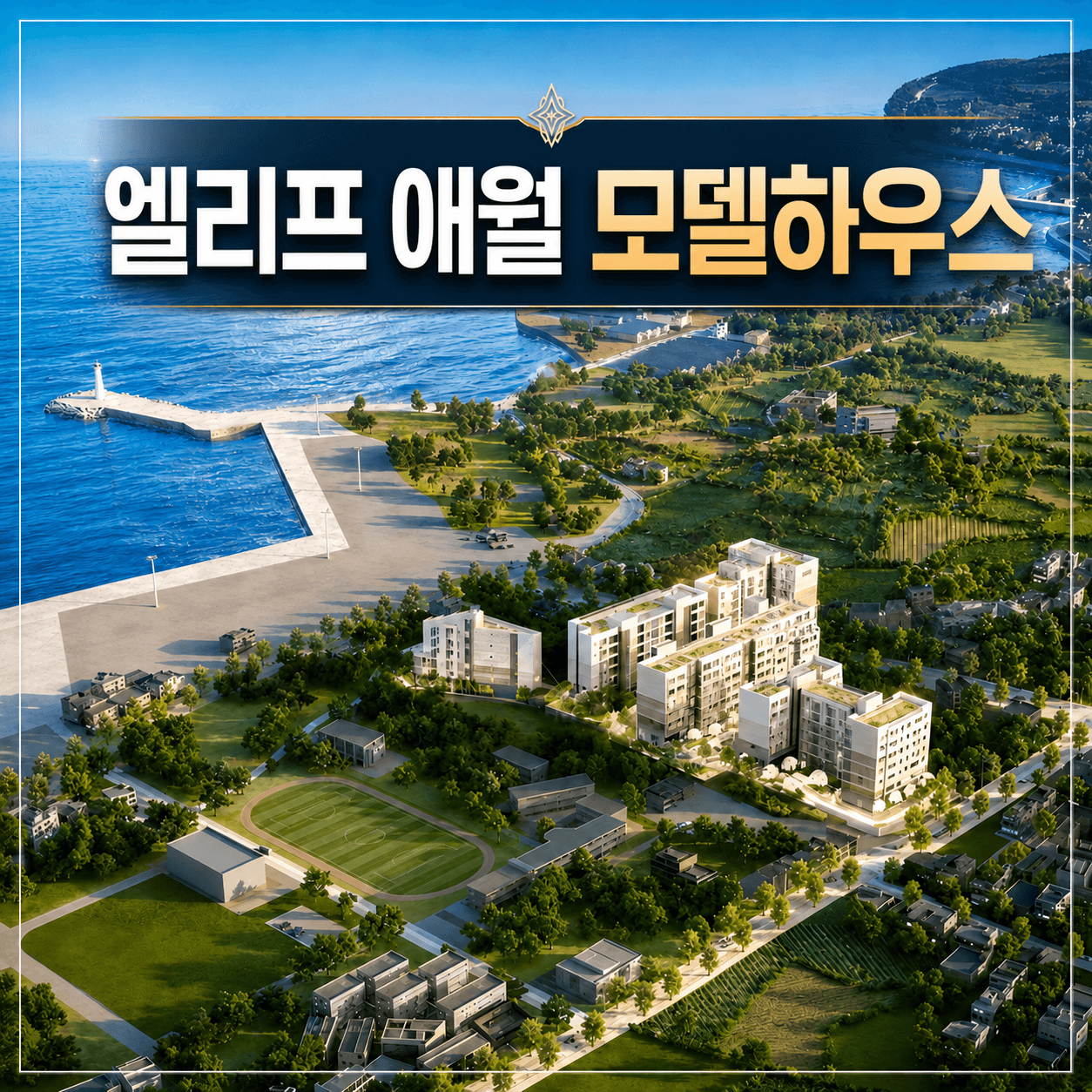 엘리프 애월 모델하우스