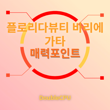 플로리다뷰티 바리에가타 매력포인트