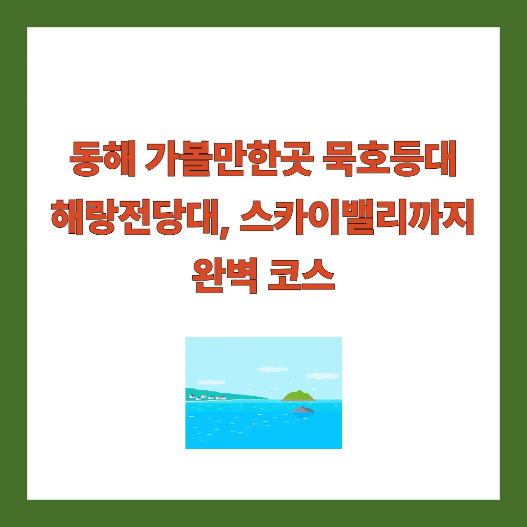 동해-가볼만한곳-묵호