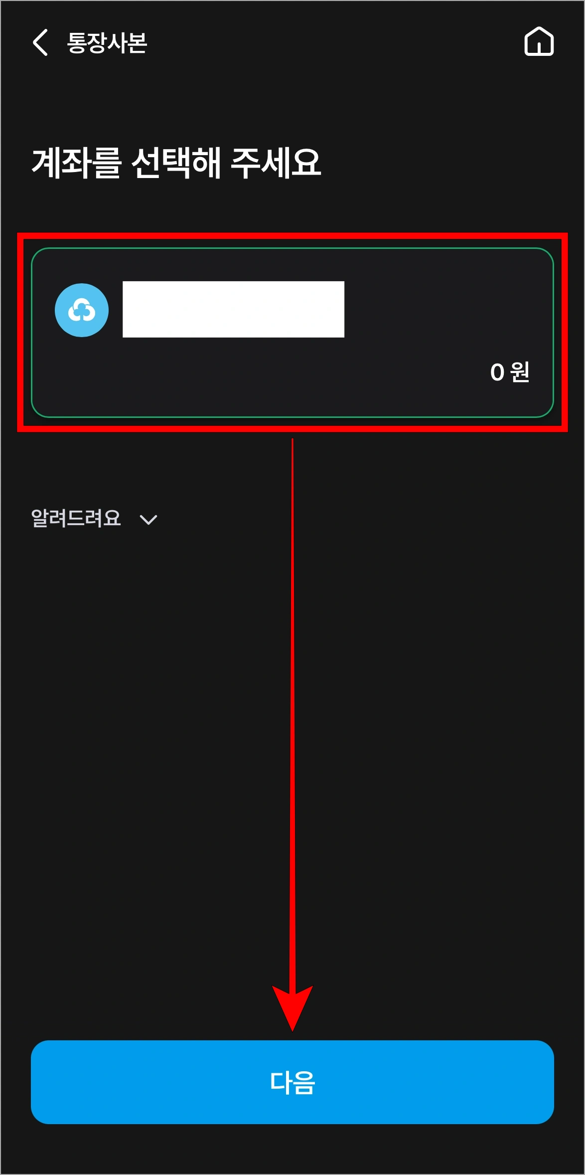 계좌를 선택한 후 다음을 선택