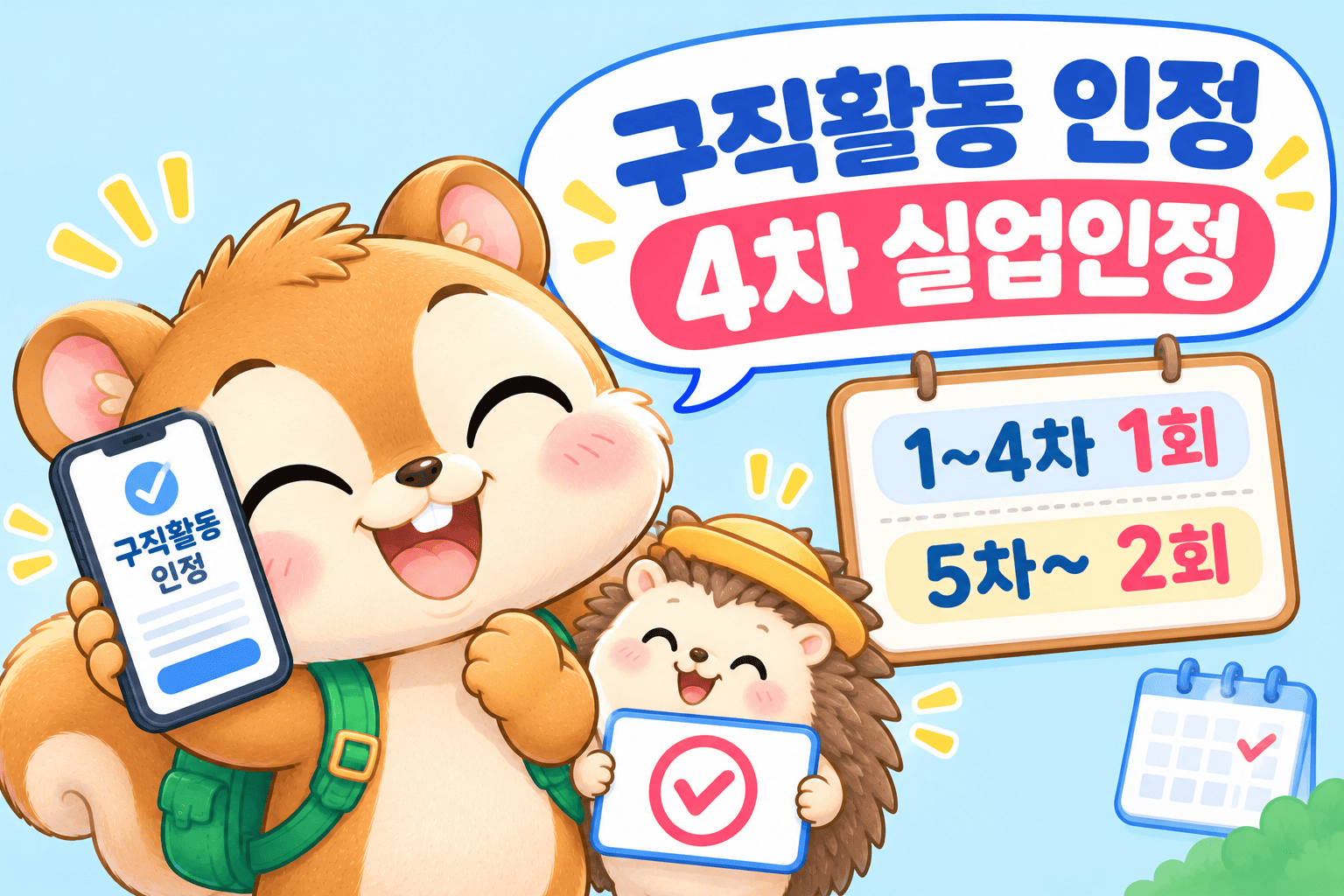실업급여 구직활동인정