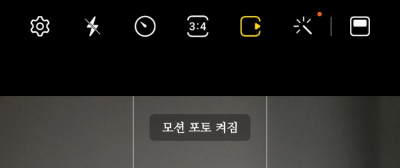 모션 포토 끄기