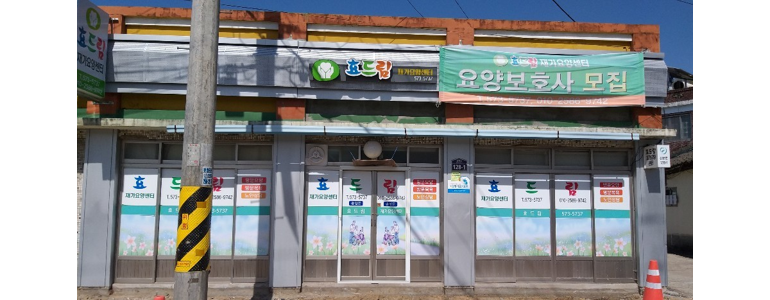 합천군 요양원