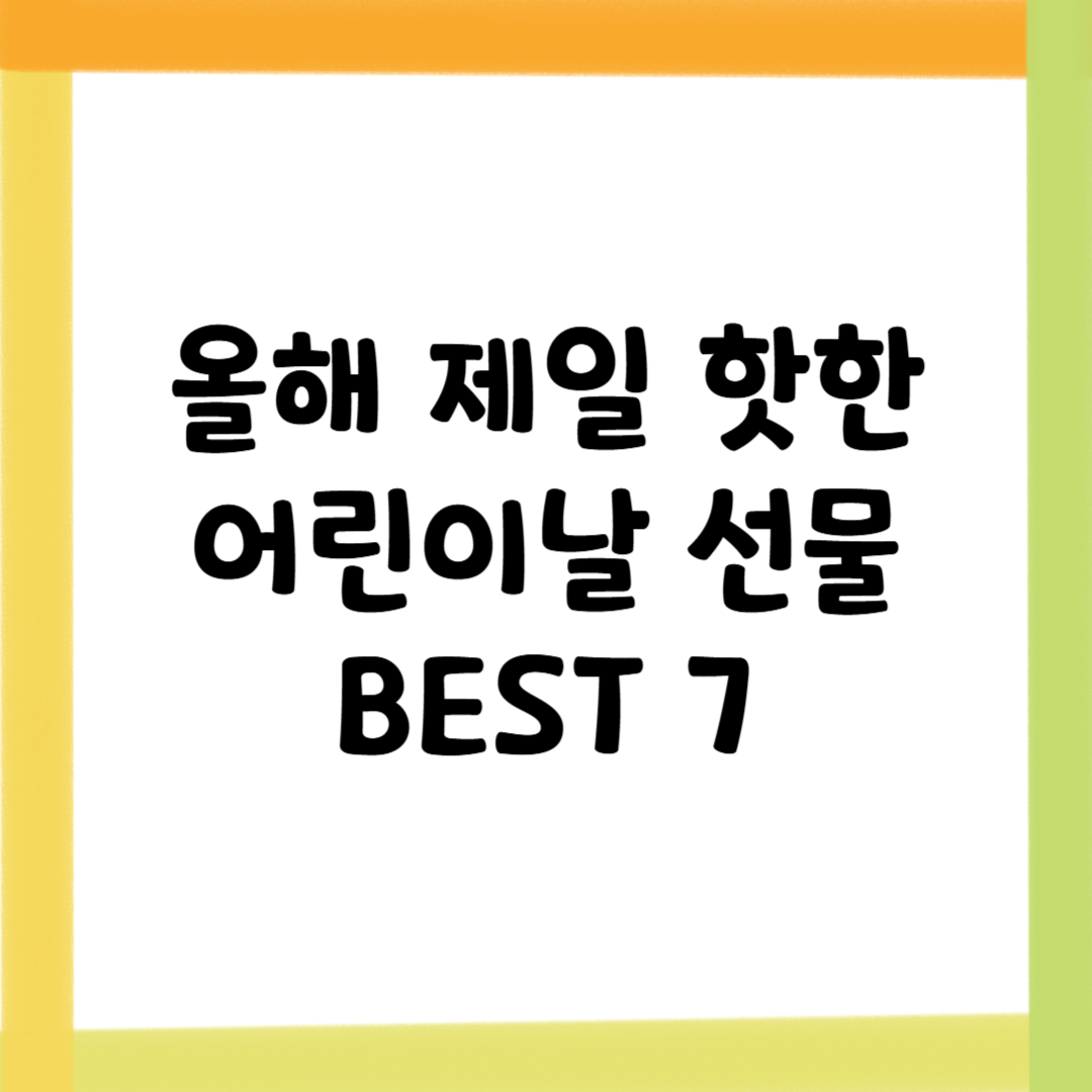 🎈 1분 만에 고르는 어린이날 선물|올해 가장 많이 팔린 BEST7