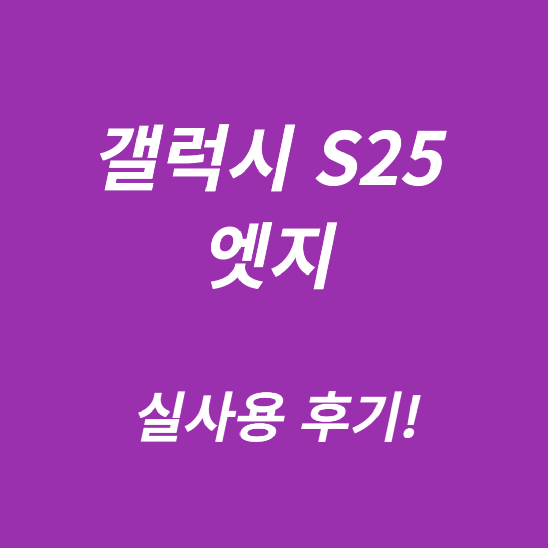갤럭시 S25 엣지 실사용 후기