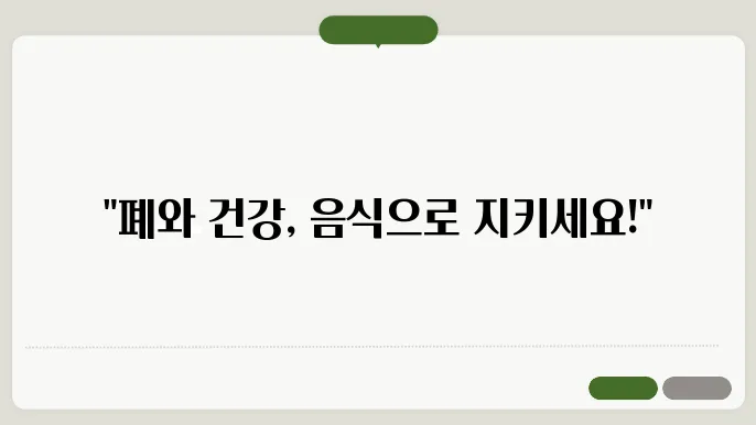 폐에 좋은 음식 건강한 폐를 위한 싐비