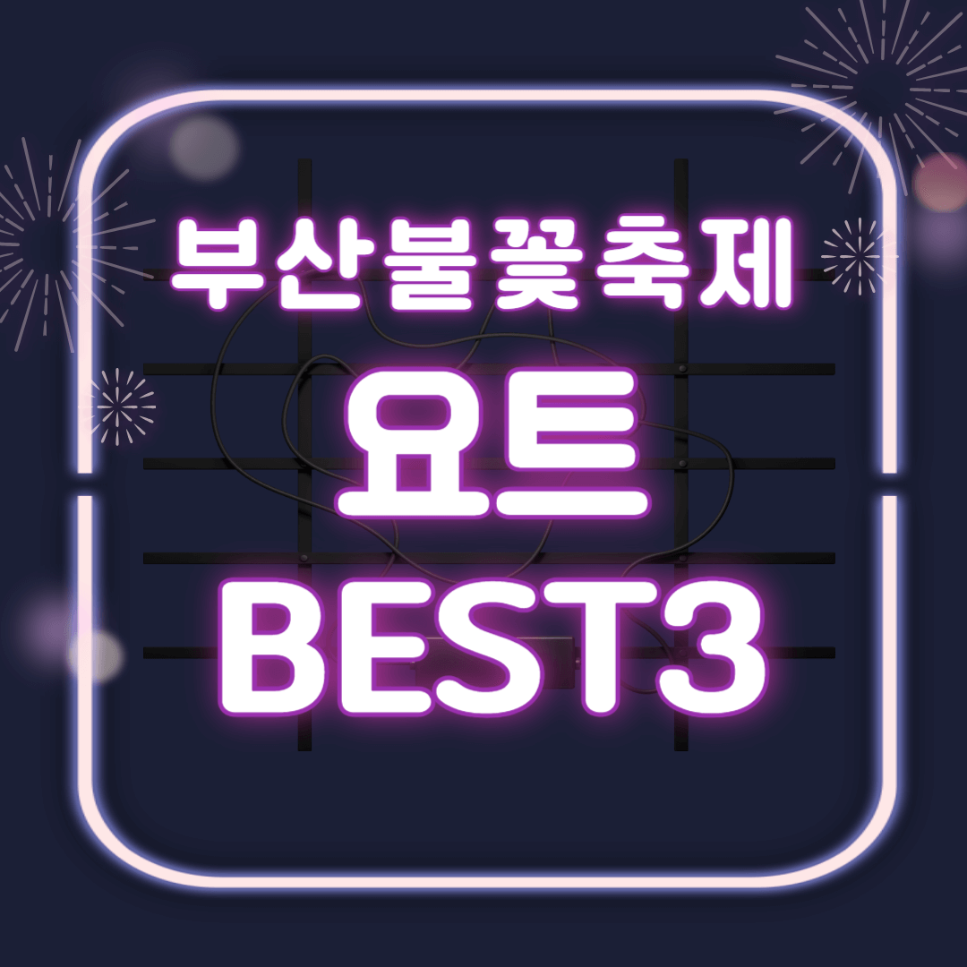 부산불꽃축제 요트