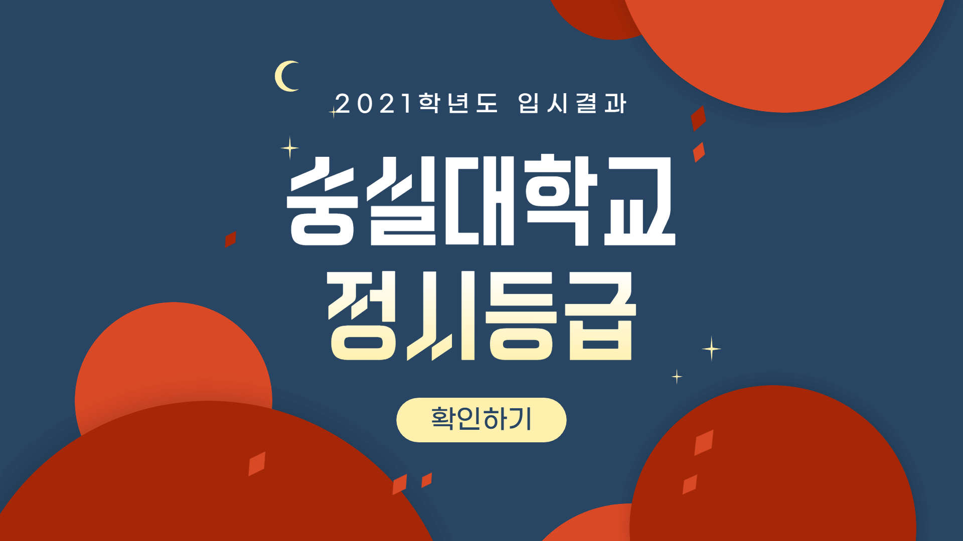 2021학년도-숭실대학교-정시등급-썸네일