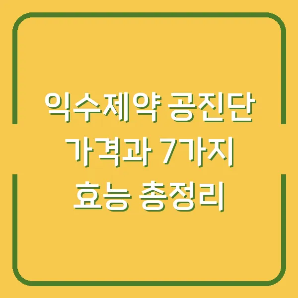 익수제약 공진단 가격과 7가지 효능 총정리
