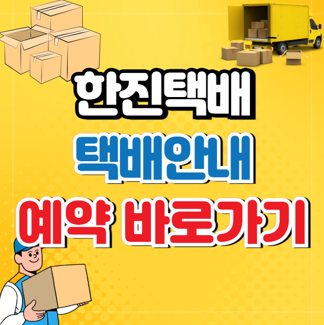 한진택배 배송조회와 예약하기