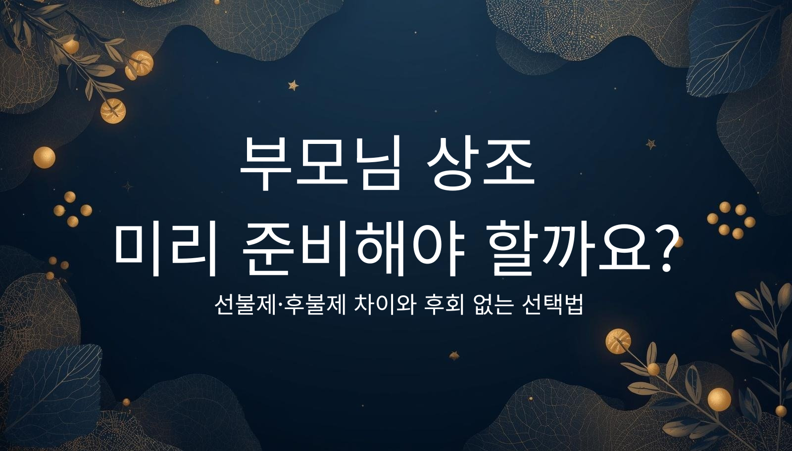 부모님 상조 미리 준비해야 할까요 &mdash; 선불제&middot;후불제 차이와 후회 없는 선택법