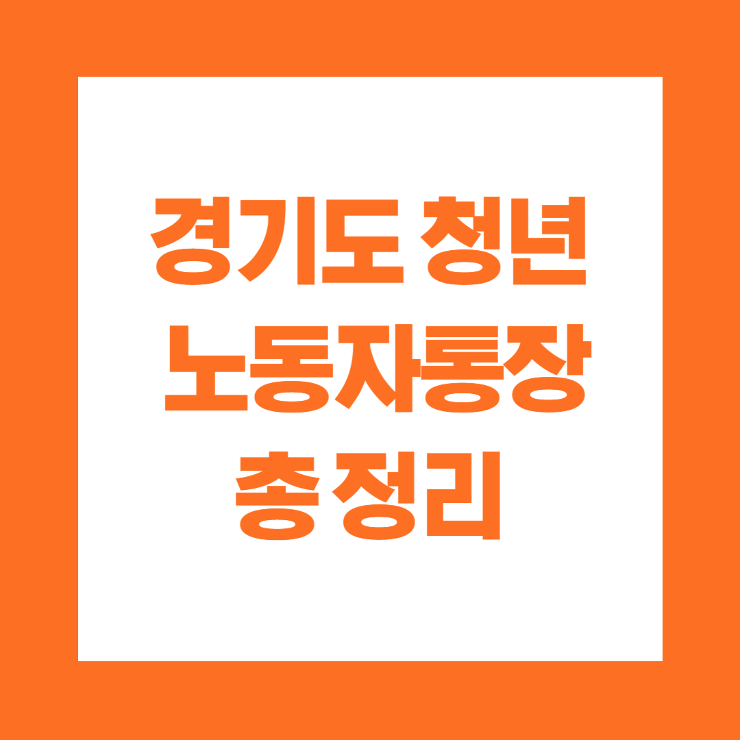 경기도 청년 노동자통장
