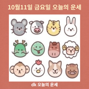 오늘의 운세
