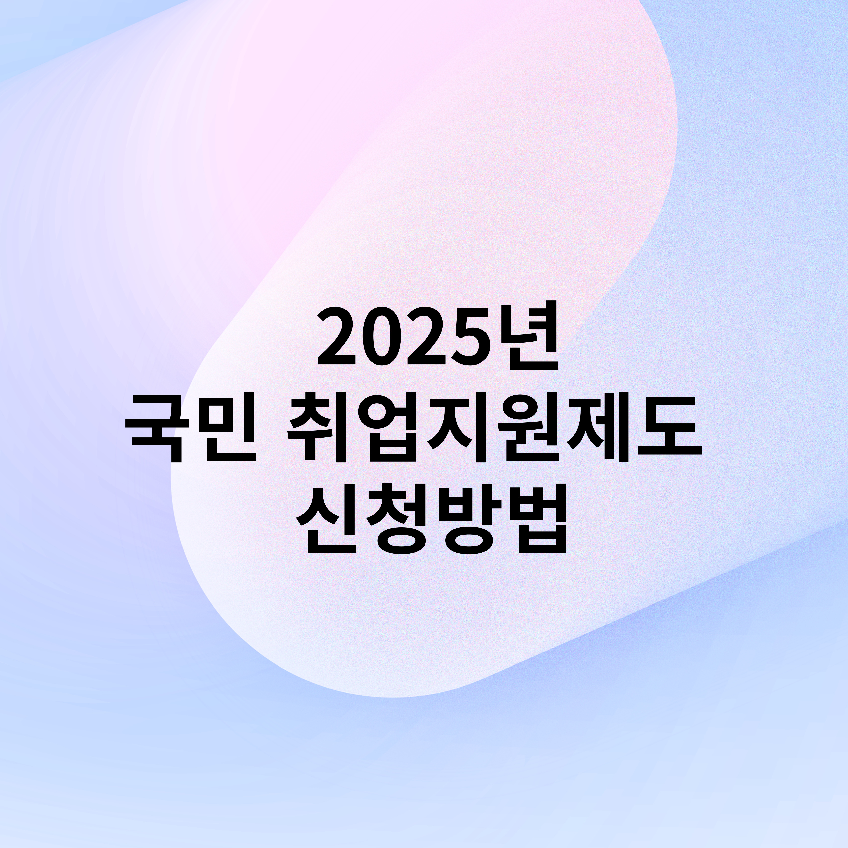 2025년 국민 쥐업지원제도 신청방법