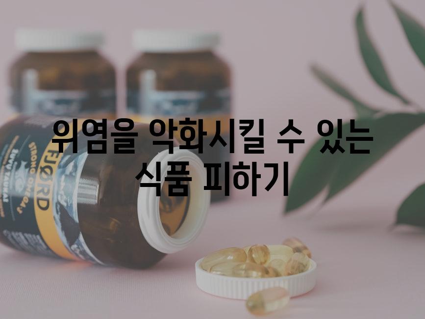 위염을 악화시킬 수 있는 식품 피하기