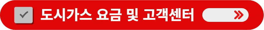 도시가스-요금-및-고객센터-알아보는-방법