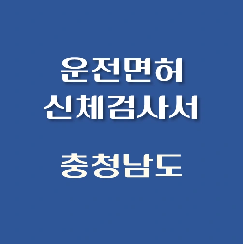 썸네일-충청남도-운전면허-적성검사-신체검사서-발급-병원