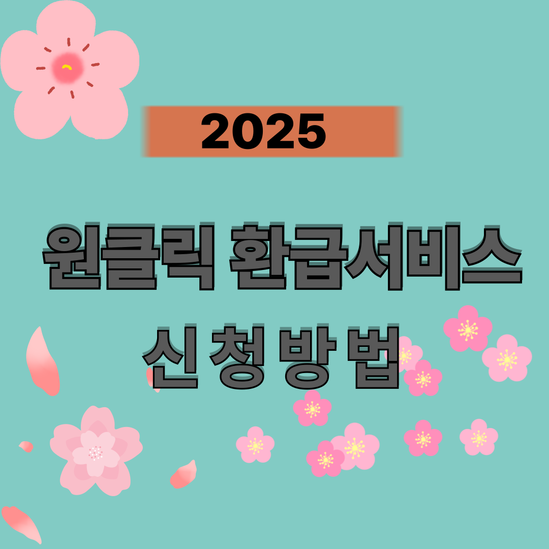 원클릭 환급서비스 신청방법 썸네일