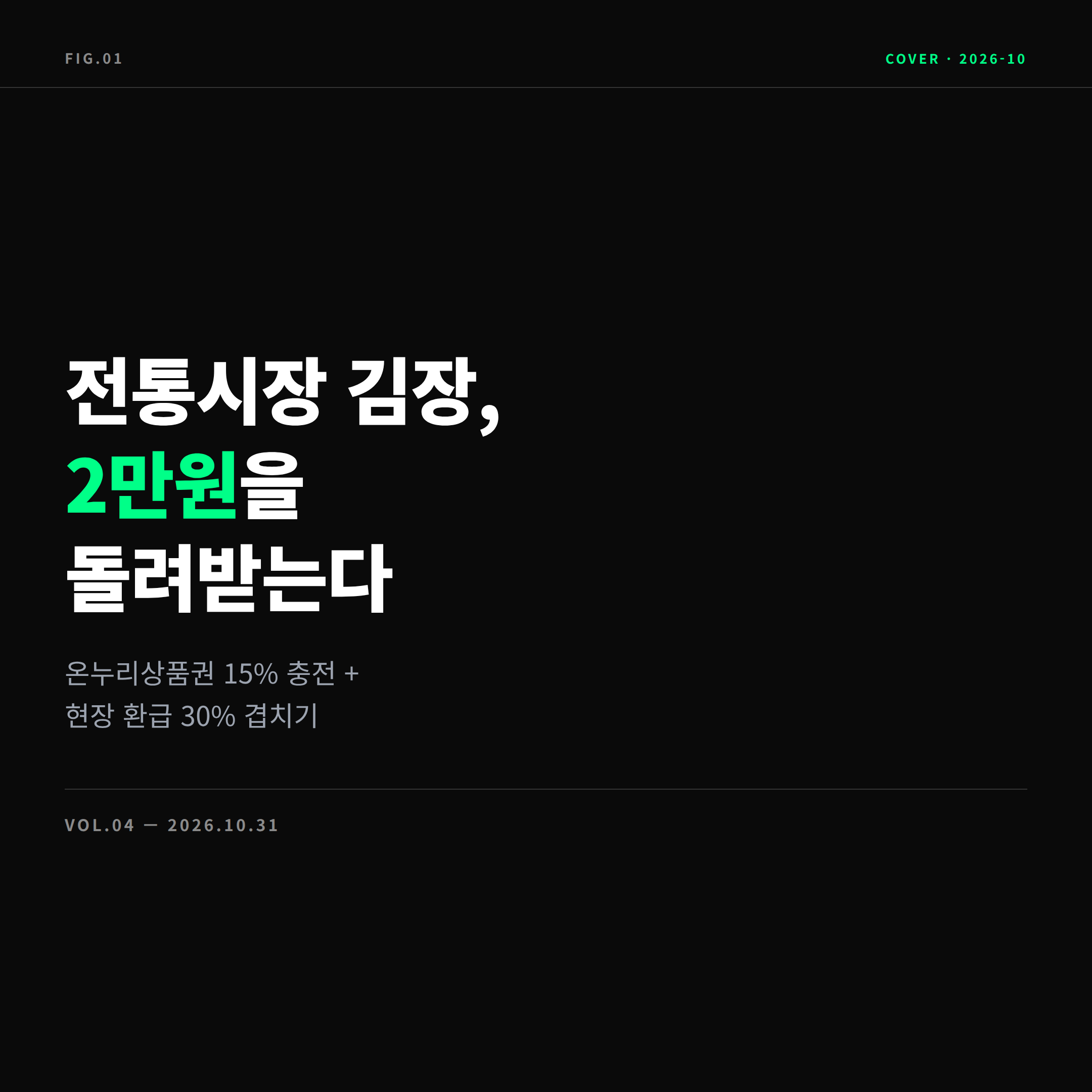 2026 김장 전통시장 온누리상품권 현장 환급 최대 2만원 표지