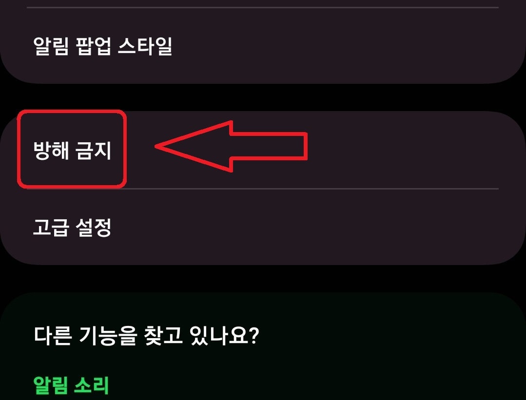 삼성 갤럭시 스마트폰에서 지정한 시간에 전화 수신을 차단하는 방법 3